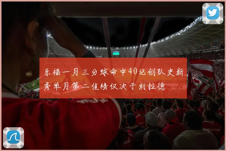 乐福一月三分球命中40记创队史新秀单月第二佳绩仅次于利拉德