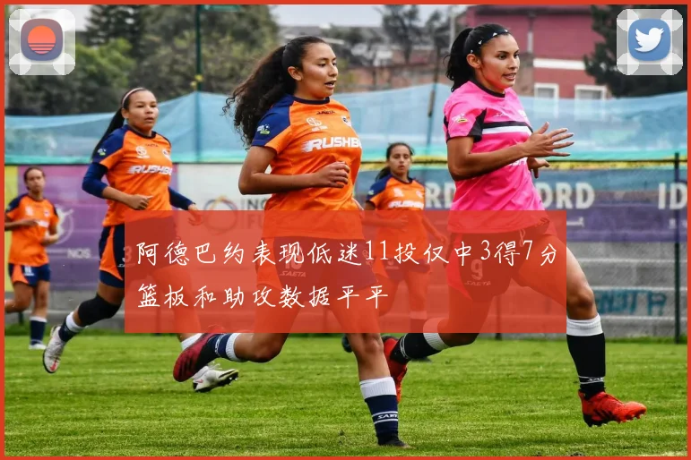 阿德巴约表现低迷11投仅中3得7分篮板和助攻数据平平